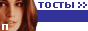 Тосты и поздравления.